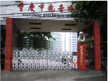 重庆观音桥事业小学学校