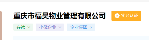 重庆江津福昊物业管理有限公司